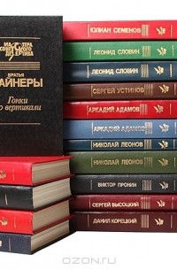  - Серия "Мастера советского детектива" (комплект из 17 книг)