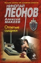 Николай Леонов, Алексей Макеев  - Отпетые сыщики