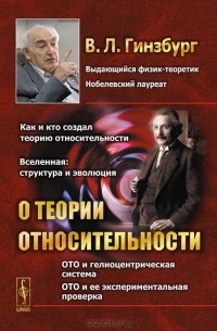 Виталий Гинзбург - О теории относительности (сборник)