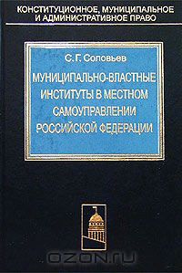 С. Соловьев - Муниципально-властные институты в местном самоуправлении Российской Федерации