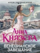 Анна Князева - Венецианское завещание