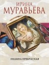 Ирина Муравьева - Полина Прекрасная (сборник)