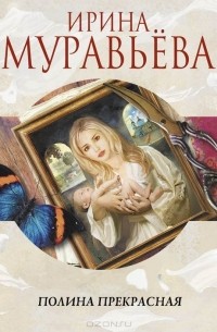 Полина Прекрасная