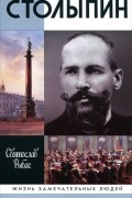 Столыпин