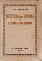 Абрам Дерман - Писатели из народа и В. Г. Короленко