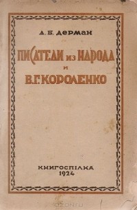 Абрам Дерман - Писатели из народа и В. Г. Короленко
