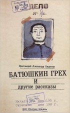 Протоиерей Александр Авдюгин - Батюшкин грех и другие рассказы