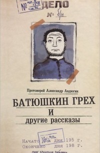 Протоиерей Александр Авдюгин - Батюшкин грех и другие рассказы