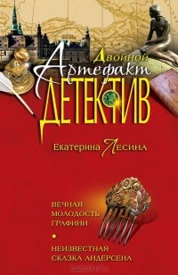 Екатерина Лесина - Вечная молодость графини. Неизвестная сказка Андерсена (сборник)