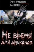 Не время для драконов