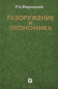 Рачик Фарамазян - Разоружение и экономика