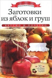 Ксения Любомирова - Заготовки из яблок и груш