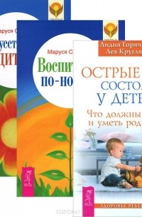  - Острые состояния у детей. Воспитание по-новому. Искусство быть родителем (комплект из 3 книг)