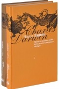 Происхождение видов путем естественного отбора. В 2 книгах (комплект)