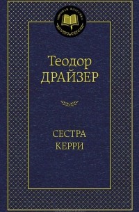 Теодор Драйзер - Сестра Керри