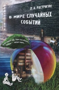 В мире случайных событий