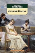 Александр Пушкин - Евгений Онегин