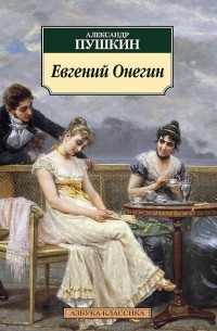 Евгений Онегин