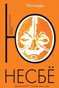 Ю Несбё - Нетопырь
