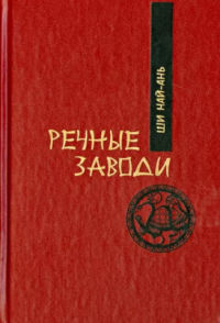 Ши Най-ань - Речные заводи. Роман в двух томах. Том 2