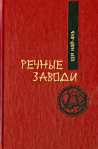 Ши Най-ань - Речные заводи. Роман в двух томах. Том 2