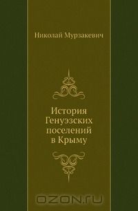 История Генуэзских поселений в Крыму
