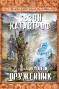 Вячеслав Шалыгин - Оружейник