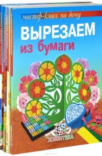  - Весенний мастер-класс на дому (комплект из 5 книг)