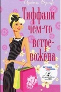 Тиффани чем-то встревожена