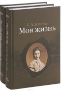 Софья Толстая - Моя жизнь. В 2 томах (комплект)