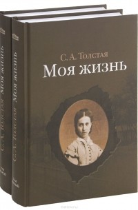 Софья Толстая - Моя жизнь. В 2 томах (комплект)