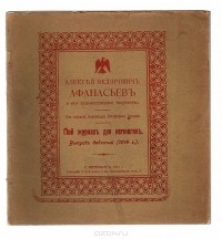 Александр Бурцев - Мой журнал для немногих. Выпуск №9, 1914 год. Алексей Федорович Афанасьев и его художественное творчество