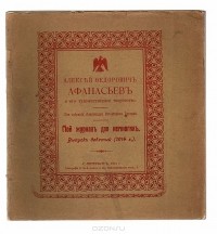 Александр Бурцев - Мой журнал для немногих. Выпуск №9, 1914 год. Алексей Федорович Афанасьев и его художественное творчество