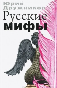 Юрий Дружников - Русские мифы