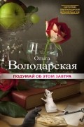 Ольга Володарская - Подумай об этом завтра (сборник)