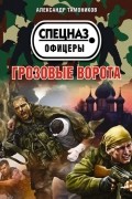 Александр Тамоников - Грозовые ворота (сборник)