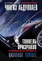 Чингиз Абдуллаев - Тоннель призраков (сборник)