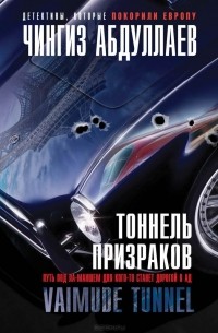 Тоннель призраков