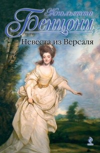 Жюльетта Бенцони - Невеста из Версаля