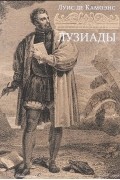 Луис де Камоэнс - Лузиады