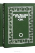  - Религиозные традиции мира. В 2 томах (комплект)