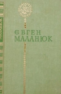Євген Маланюк - Поезії