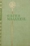 Євген Маланюк - Поезії