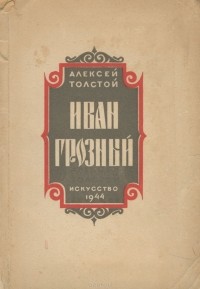 Алексей Толстой - Иван Грозный