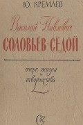 Юлий Кремлев - Василий Павлович Соловьев-Седой. Очерк жизни и творчества