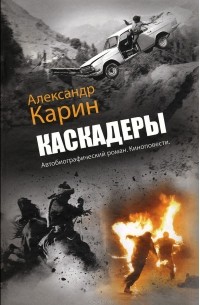 Александр Карин - Каскадеры (сборник)