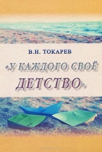 Владимир Токарев - У каждого свое детство