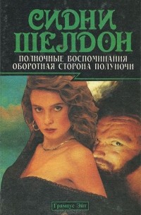 Полночные воспоминания. Оборотная сторона полуночи