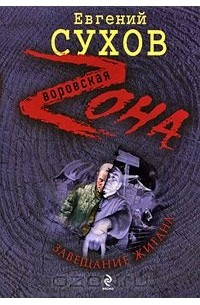 Завещание жигана