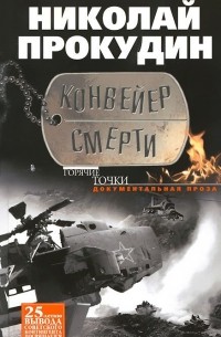 Николай Прокудин - Конвейер смерти